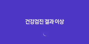 건강검진 결과 이상, 보험금 청구하는 완벽 절차 60 건강검진 결과 이상, 보험금 청구하는 완벽 절차 59