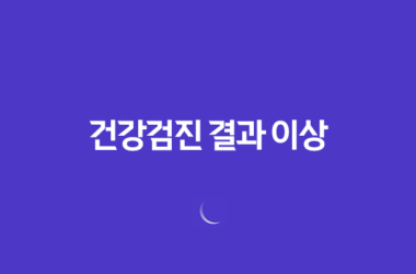 건강검진 결과 이상, 보험금 청구하는 완벽 절차 23