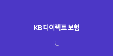 KB 다이렉트 보험(+ 7가지 필수 정보 자동차 보험 후기 가이드) 29 KB 다이렉트 보험(+ 7가지 필수 정보 자동차 보험 후기 가이드) 28