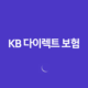 KB 다이렉트 보험(+ 7가지 필수 정보 자동차 보험 후기 가이드) 13