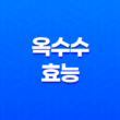 옥수수 효능, 영양성분, 다이어트 17