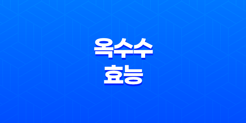 옥수수 효능, 영양성분, 다이어트 7