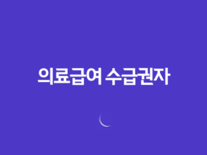 의료급여 수급권자 확인방법 및 신청방법 21