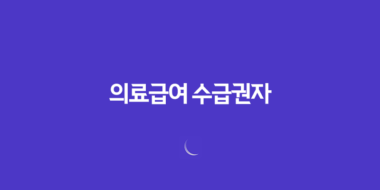 의료급여 수급권자 확인방법 및 신청방법 58 의료급여 수급권자 확인방법 및 신청방법 57