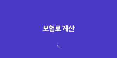 보험료 계산(+ 2025년 나에게 맞는 보험 찾기) 24 보험료 계산(+ 2025년 나에게 맞는 보험 찾기) 23