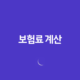보험료 계산(+ 2025년 나에게 맞는 보험 찾기) 14 보험료 계산(+ 2025년 나에게 맞는 보험 찾기) 13