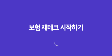 2025년, 똑똑한 보험 재테크 시작하기: 나에게 맞는 맞춤형 설계 가이드 56 2025년, 똑똑한 보험 재테크 시작하기: 나에게 맞는 맞춤형 설계 가이드 55