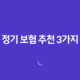 정기 보험 추천 3가지 - 10억 보장 가능한 상품 비교 14 정기 보험 추천 3가지 - 10억 보장 가능한 상품 비교 13