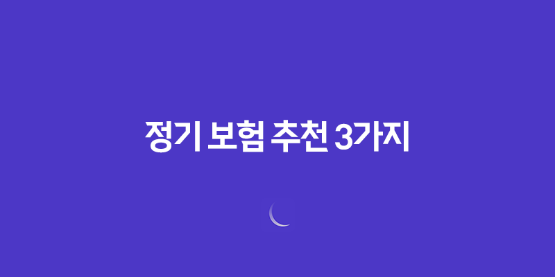 정기 보험 추천 3가지 - 10억 보장 가능한 상품 비교 8 정기 보험 추천 3가지 - 10억 보장 가능한 상품 비교 7