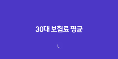 30대 보험료 평균(+ 2025년 최신 정보와 현명한 보험 가입 가이드) 16 30대 보험료 평균(+ 2025년 최신 정보와 현명한 보험 가입 가이드) 15