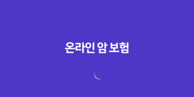 온라인 암 보험(+ 2025년 무배당 우체국 온라인 암보험 가입 방법 및 최신 정보) 20 온라인 암 보험(+ 2025년 무배당 우체국 온라인 암보험 가입 방법 및 최신 정보) 19