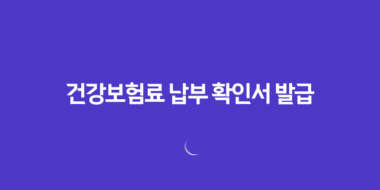 건강보험료 납부 확인서 발급 방법 4가지 - 빠르고 간편하게 알아보기 26 건강보험료 납부 확인서 발급 방법 4가지 - 빠르고 간편하게 알아보기 25