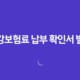 건강보험료 납부 확인서 발급 방법 4가지 - 빠르고 간편하게 알아보기 14 건강보험료 납부 확인서 발급 방법 4가지 - 빠르고 간편하게 알아보기 13