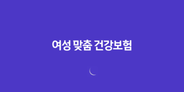 여성 맞춤 건강보험 - 놓치지 말아야 할 3가지 핵심 정보 91 여성 맞춤 건강보험 - 놓치지 말아야 할 3가지 핵심 정보 90