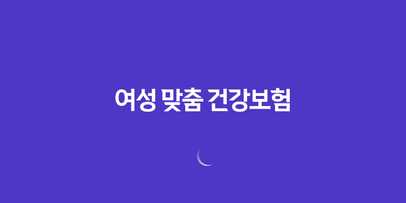 여성 맞춤 건강보험 - 놓치지 말아야 할 3가지 핵심 정보 8 여성 맞춤 건강보험 - 놓치지 말아야 할 3가지 핵심 정보 7