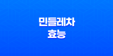 민들레차 효능 및 부작용 75