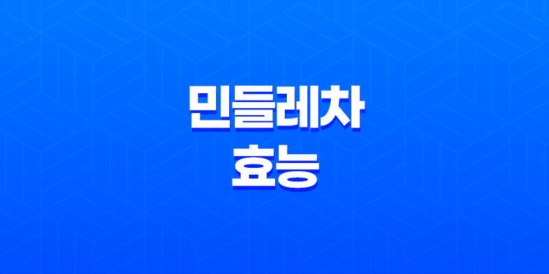 민들레차 효능 및 부작용 8 민들레차 효능 및 부작용 7