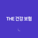 The 건강 보험 - 2025년 건강보험의 모든 것: 앱, 혜택, 가입 12 The 건강 보험 - 2025년 건강보험의 모든 것: 앱, 혜택, 가입 11