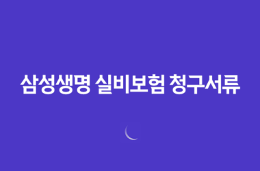 삼성생명 실비보험 청구서류 완벽정리 및 간편 청구방법 총정리 (모바일, 홈페이지) 7