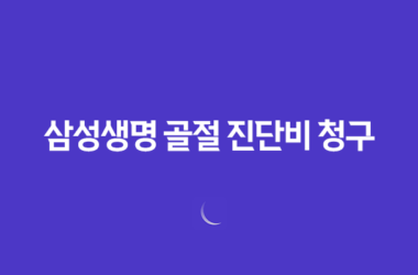 삼성생명 골절 진단비 청구 서류 및 방법 완벽 정리 (ft. 전문가 꿀팁) 9