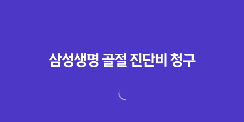 삼성생명 골절 진단비 청구 서류 및 방법 완벽 정리 (ft. 전문가 꿀팁) 8 삼성생명 골절 진단비 청구 서류 및 방법 완벽 정리 (ft. 전문가 꿀팁) 7