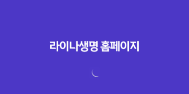 2025년 라이나생명 홈페이지에서 확인하는 고객 맞춤 정보와 혜택 총정리 34 2025년 라이나생명 홈페이지에서 확인하는 고객 맞춤 정보와 혜택 총정리 33