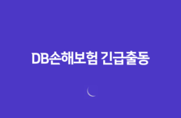 DB손해보험 긴급출동 전화번호 1588-0100 및 서비스 이용 완벽 가이드 55