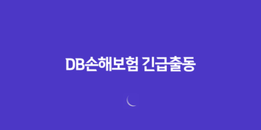 DB손해보험 긴급출동 전화번호 1588-0100 및 서비스 이용 완벽 가이드 100 DB손해보험 긴급출동 전화번호 1588-0100 및 서비스 이용 완벽 가이드 99
