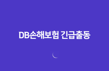 DB손해보험 긴급출동 전화번호 1588-0100 및 서비스 이용 완벽 가이드 15
