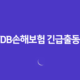 DB손해보험 긴급출동 전화번호 1588-0100 및 서비스 이용 완벽 가이드 14 DB손해보험 긴급출동 전화번호 1588-0100 및 서비스 이용 완벽 가이드 13