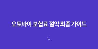 오토바이 보험료 절약 최종 가이드 2025년 최신 정보 총정리 34 오토바이 보험료 절약 최종 가이드 2025년 최신 정보 총정리 33