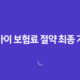 오토바이 보험료 절약 최종 가이드 2025년 최신 정보 총정리 14 오토바이 보험료 절약 최종 가이드 2025년 최신 정보 총정리 13