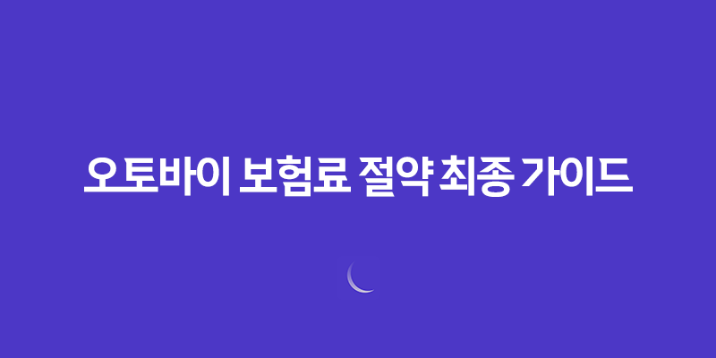 오토바이 보험료 절약 최종 가이드 2025년 최신 정보 총정리 8 오토바이 보험료 절약 최종 가이드 2025년 최신 정보 총정리 7