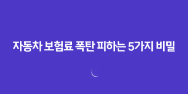 2025 자동차 보험료 폭탄 피하는 5가지 비밀 전략 25 2025 자동차 보험료 폭탄 피하는 5가지 비밀 전략 24