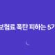 2025 자동차 보험료 폭탄 피하는 5가지 비밀 전략 20 2025 자동차 보험료 폭탄 피하는 5가지 비밀 전략 19