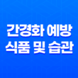 10가지 간경화 예방을 위한 식품 및 습관 17