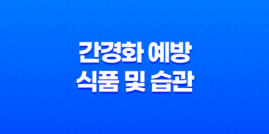 10가지 간경화 예방을 위한 식품 및 습관 60