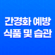 10가지 간경화 예방을 위한 식품 및 습관 23