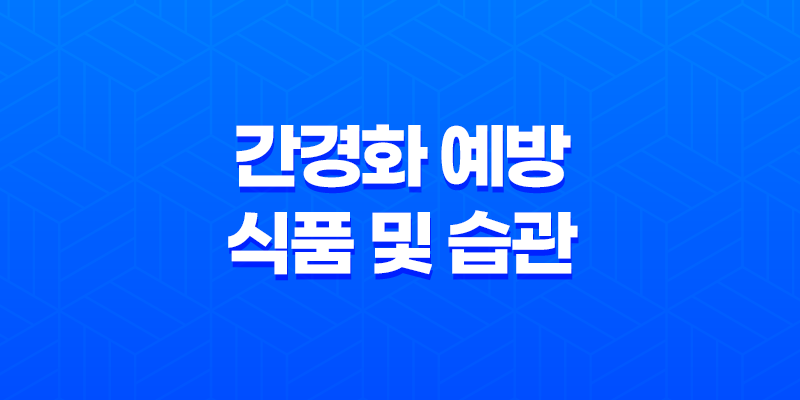 10가지 간경화 예방을 위한 식품 및 습관 8 10가지 간경화 예방을 위한 식품 및 습관 7