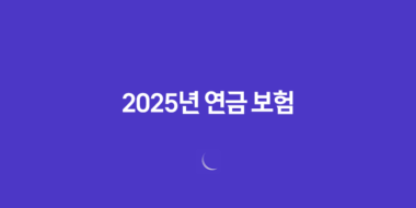 2025년 연금 보험, 노후 대비 필수일까? 10가지 심층 분석 50 2025년 연금 보험, 노후 대비 필수일까? 10가지 심층 분석 49