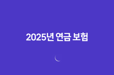 2025년 연금 보험, 노후 대비 필수일까? 10가지 심층 분석 23