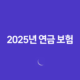 2025년 연금 보험, 노후 대비 필수일까? 10가지 심층 분석 34 2025년 연금 보험, 노후 대비 필수일까? 10가지 심층 분석 33