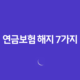 연금보험 해지 7가지 손해와 현명한 유지 방법 - 꿀팁 대방출 14 연금보험 해지 7가지 손해와 현명한 유지 방법 - 꿀팁 대방출 13