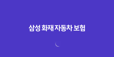 삼성 화재 자동차 보험 - 3가지 핵심 정보와 사고 접수 및 긴급 출동 가이드 16 삼성 화재 자동차 보험 - 3가지 핵심 정보와 사고 접수 및 긴급 출동 가이드 15
