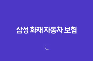 삼성 화재 자동차 보험 - 3가지 핵심 정보와 사고 접수 및 긴급 출동 가이드 26 삼성 화재 자동차 보험 - 3가지 핵심 정보와 사고 접수 및 긴급 출동 가이드 25