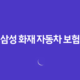 삼성 화재 자동차 보험 - 3가지 핵심 정보와 사고 접수 및 긴급 출동 가이드 30 삼성 화재 자동차 보험 - 3가지 핵심 정보와 사고 접수 및 긴급 출동 가이드 29