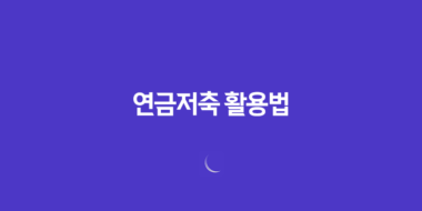 연금저축 활용법(+ 10가지 핵심) 64 연금저축 활용법(+ 10가지 핵심) 63