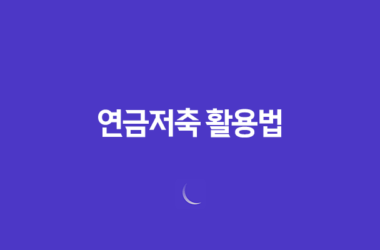 연금저축 활용법(+ 10가지 핵심) 7