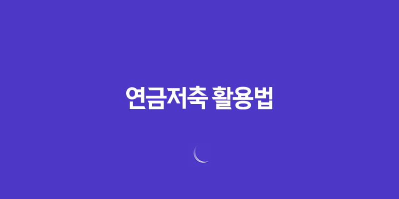 연금저축 활용법(+ 10가지 핵심) 367