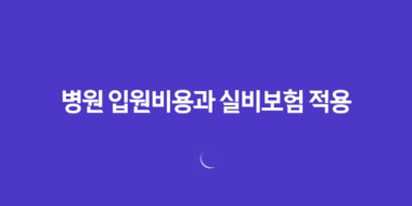 병원 입원비용과 실비보험 적용 진실, 총정리 24 병원 입원비용과 실비보험 적용 진실, 총정리 23